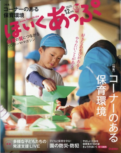 ほいくあっぷ 2020年12月号 (発売日2020年11月02日) 表紙