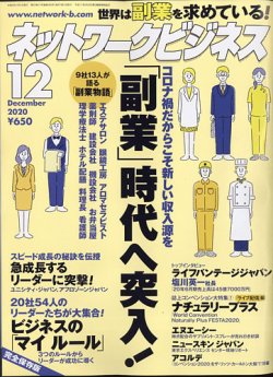 ネットワークビジネス 12月号 (発売日2020年10月29日) | 雑誌/電子書籍