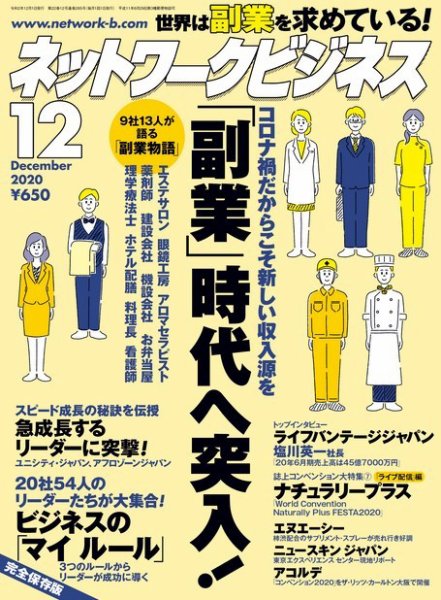ネットワークビジネス 12月号 (発売日2020年10月29日) 表紙