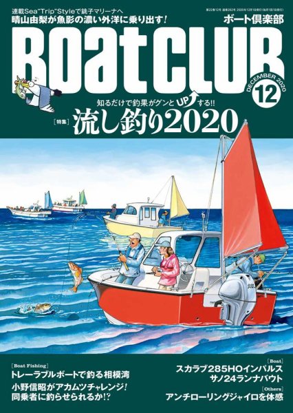 BoatCLUB（ボート倶楽部） 12月号 (発売日2020年11月05日) 表紙