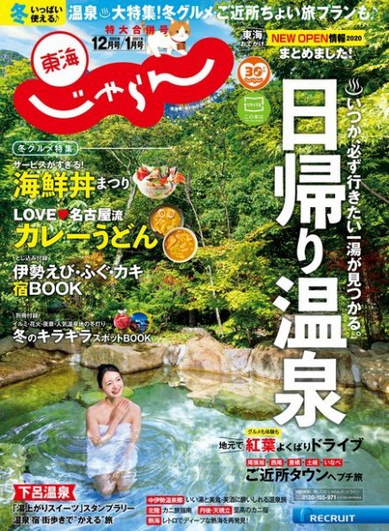 東海じゃらん 東海じゃらん12月号 (発売日2020年10月30日) 表紙