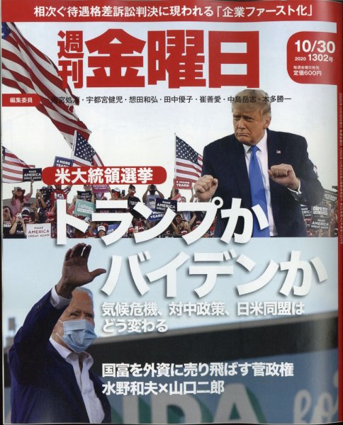 週刊金曜日 1302号 (発売日2020年10月30日) 表紙