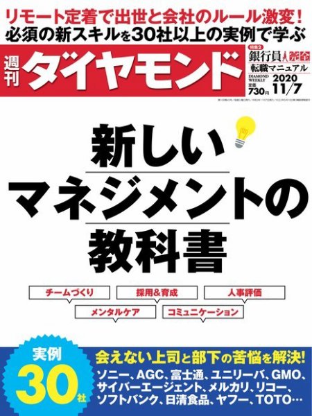 週刊ダイヤモンド（Diamond WEEKLY） 2020年11/7号 (発売日2020年11月02日) 表紙