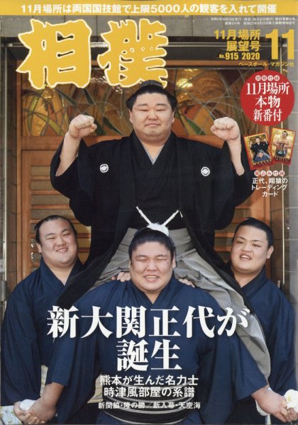 相撲 2020年11月号 (発売日2020年10月29日) 表紙