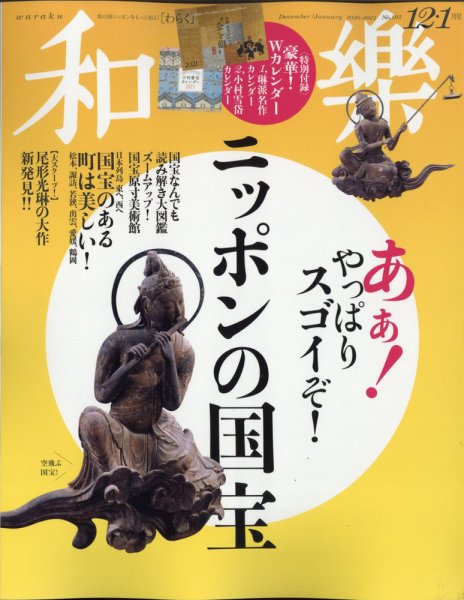 和樂(和楽) 2020年12月号 (発売日2020年10月30日) 表紙