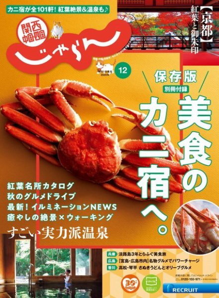 関西・中国・四国じゃらん 関西・中国・四国じゃらん12月号 (発売日2020年10月30日) 表紙