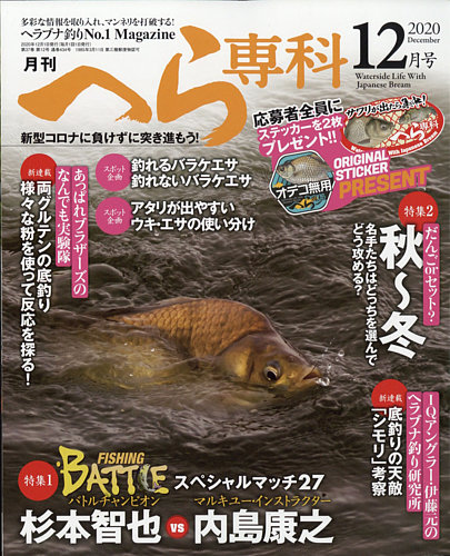 月刊へら専科 2020年12月号 (発売日2020年11月04日) | 雑誌/定期購読の