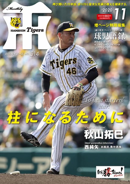 月刊タイガース 2020年11月号 (発売日2020年11月02日) 表紙