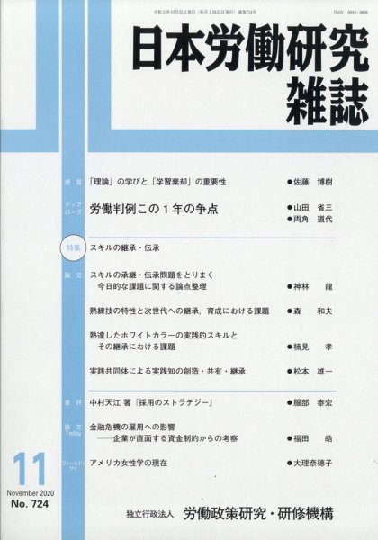 日本労働研究雑誌 2020年11月号 (発売日2020年10月27日) 表紙