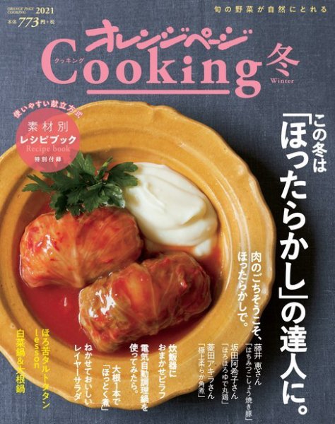 オレンジページCooking 2021年冬号 (発売日2020年11月17日) 表紙