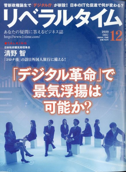 月刊リベラルタイム 2020年12月号 (発売日2020年11月04日) 表紙