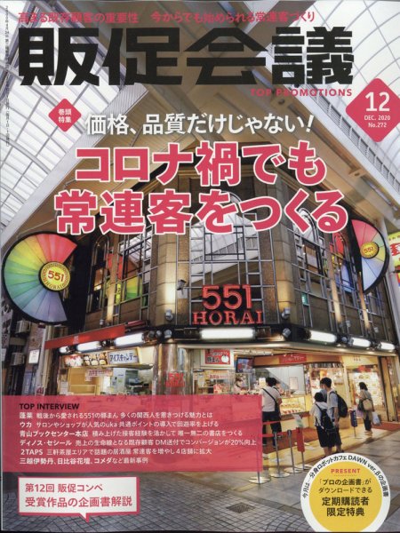 トッププロモーションズ販促会議 2020年12月号 (発売日2020年10月30日) 表紙