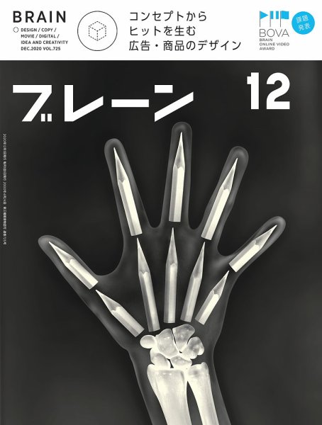 ブレーン 2020年12月号 (発売日2020年10月30日) 表紙