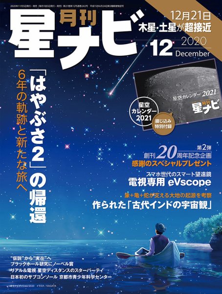 月刊星ナビ 2020年12月号 (発売日2020年11月05日) 表紙