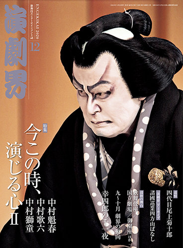 演劇界 2020年12月号 (発売日2020年11月05日) | 雑誌/定期購読の予約は