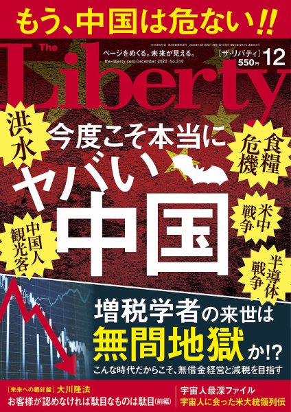 ザ・リバティ 2020年12月号 (発売日2020年10月30日) 表紙