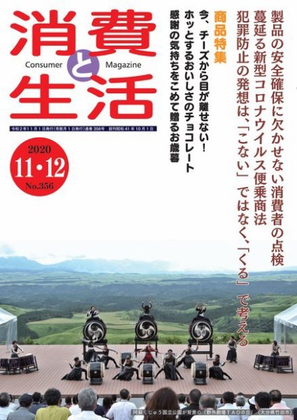消費と生活 356 (発売日2020年11月01日) 表紙