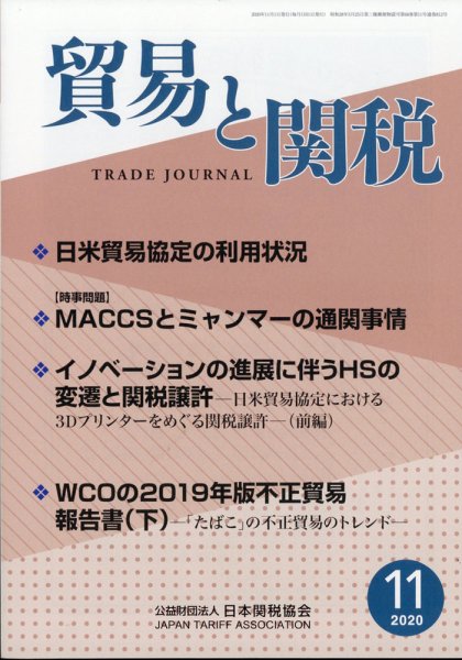 貿易と関税 2020年11月号 (発売日2020年11月06日) 表紙