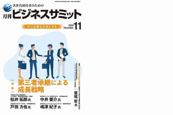 月刊次世代経営者 2020年11月号 (発売日2020年11月01日) 表紙
