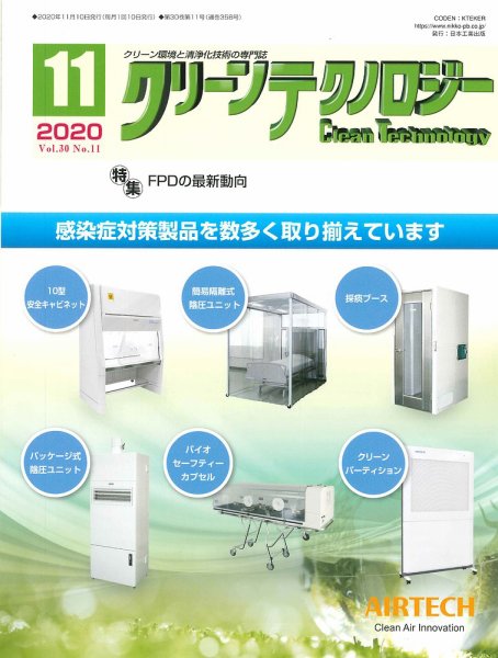 クリーンテクノロジー 2020年11月号 (発売日2020年11月05日) 表紙