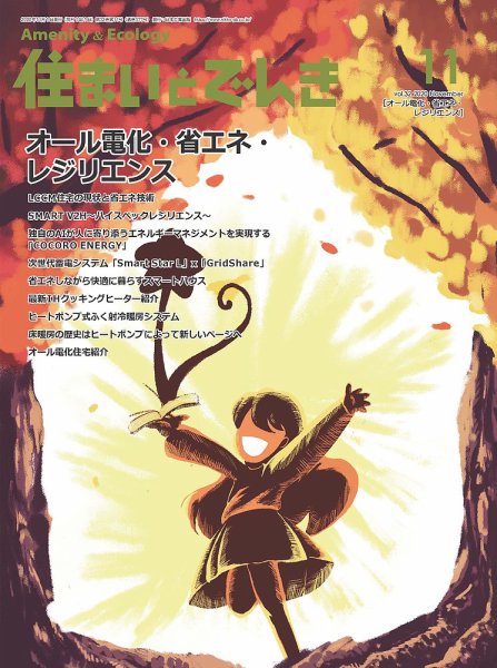 住まいとでんき 2020年11月号 (発売日2020年11月05日) 表紙