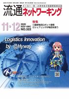 流通ネットワーキング 2020年11・12月号 (発売日2020年11月05日) 表紙