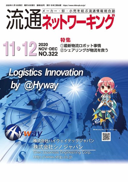 流通ネットワーキング 2020年11・12月号 (発売日2020年11月05日) 表紙