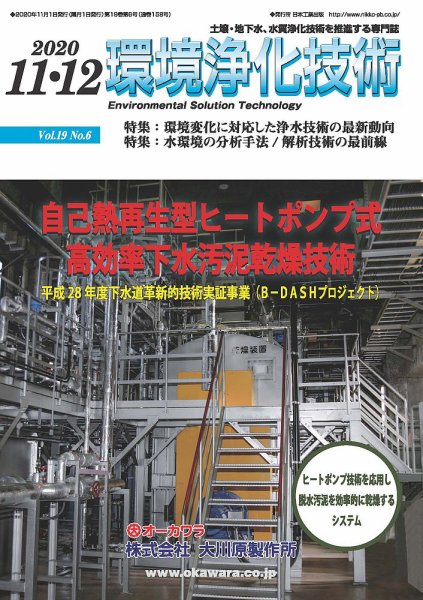 環境浄化技術 2020年11・12月号 (発売日2020年11月01日) 表紙