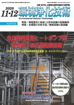環境浄化技術 2020年11・12月号 (発売日2020年11月01日) | 雑誌/定期