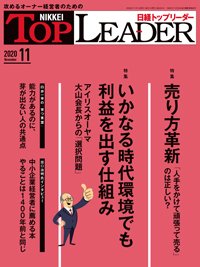 日経トップリーダー 2020年11月01日発売号 表紙