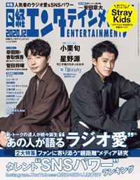 日経エンタテインメント！ 2020年12月号 (発売日2020年11月04日) 表紙