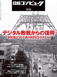 日経コンピュータ 2020年10/29号 (発売日2020年10月29日) 表紙