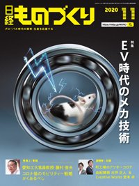 日経ものづくり 2020年11月01日発売号 表紙