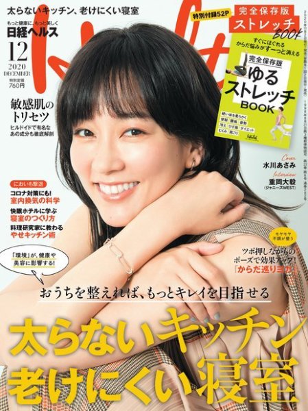 日経ヘルス 2020年12月号 (発売日2020年11月02日) 表紙