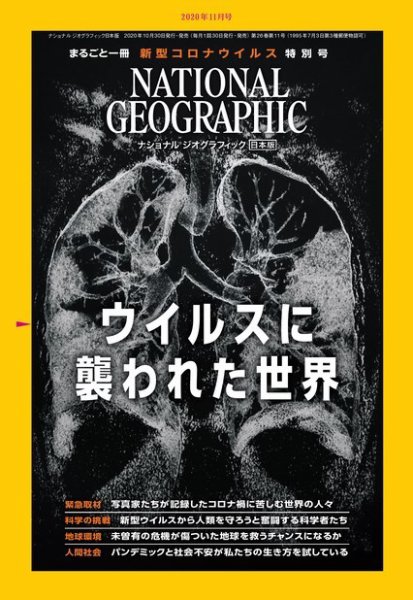 ナショナル ジオグラフィック日本版 2020年11月号 (発売日2020年10月30日) 表紙
