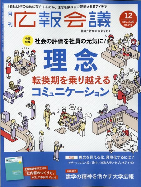 広報会議 2020年12月号 (発売日2020年10月30日) 表紙