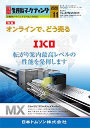月刊生産財マーケティング 2020年11月号 (発売日2020年11月01日) 表紙