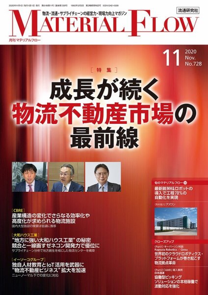 月刊マテリアルフロー 2020年11月号 (発売日2020年11月01日) 表紙
