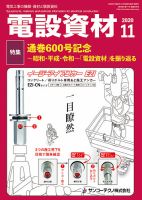 月刊電設資材 11月号 表紙