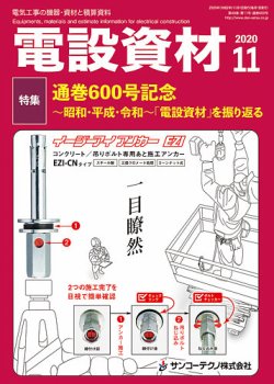 月刊電設資材 11月号 (発売日2020年11月01日) 表紙