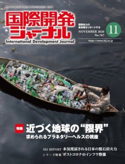 国際開発ジャーナル No.767 (発売日2020年11月01日) 表紙