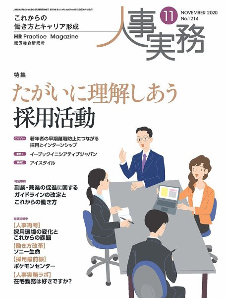 人事の地図 2020.11月号 (発売日2020年11月01日) 表紙
