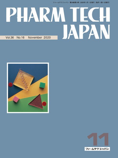 PHARM TECH JAPAN（ファームテクジャパン） Vol.36 No.16 (発売日2020年11月01日) 表紙