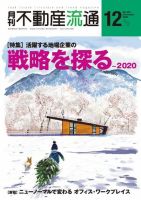 月刊　不動産流通 2020年12月号 表紙