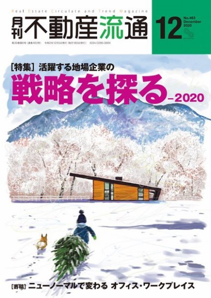 月刊　不動産流通 2020年12月号 (発売日2020年11月05日) 表紙