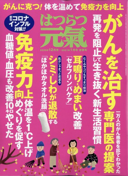 はつらつ元気 2021年1月号 (発売日2020年11月02日) 表紙