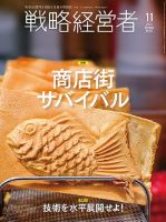 戦略経営者 No.409 １１月号 表紙