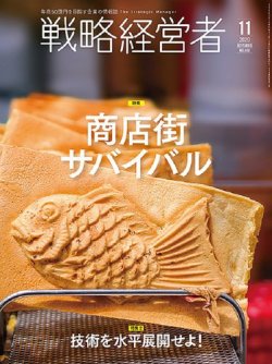 戦略経営者 No.409 １１月号 (発売日2020年11月01日) 表紙