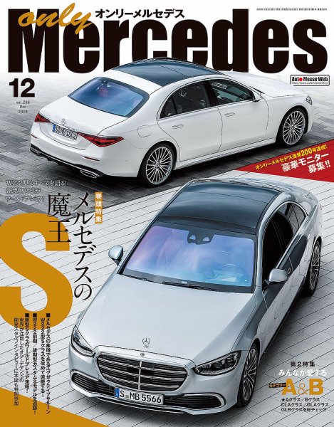オンリーメルセデス 2020年12月号 (発売日2020年10月30日) 表紙