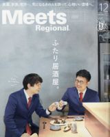 Meets Regional（ミーツリージョナル） 2020年12月号 表紙